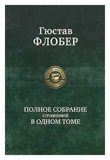 Сочинение по теме Госпожа Бовари. Флобер Густав