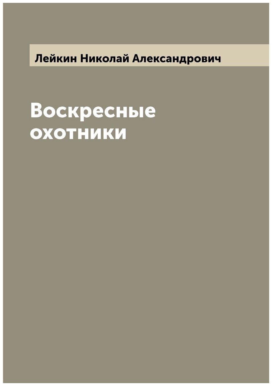 Книга Воскресные охотники (Лейкин Николай Александрович) - фото №1