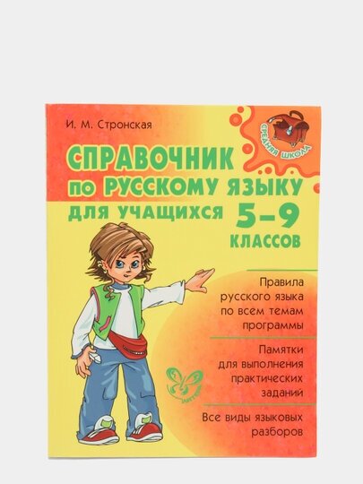 Справочник по русскому языку для учащихся 5-9 классов - фото №5