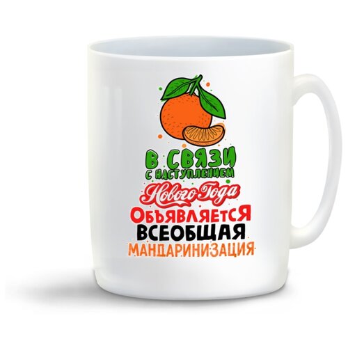 фото Кружка "прикол. в связи с наступлением нового года объявляется всеобщая мандаринизация" coolpodarok