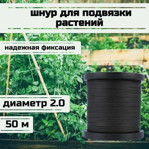 Шнур для подвязки растений, лента садовая, черная 2.0 мм нагрузка 200 кг длина 50 метров/Narwhal