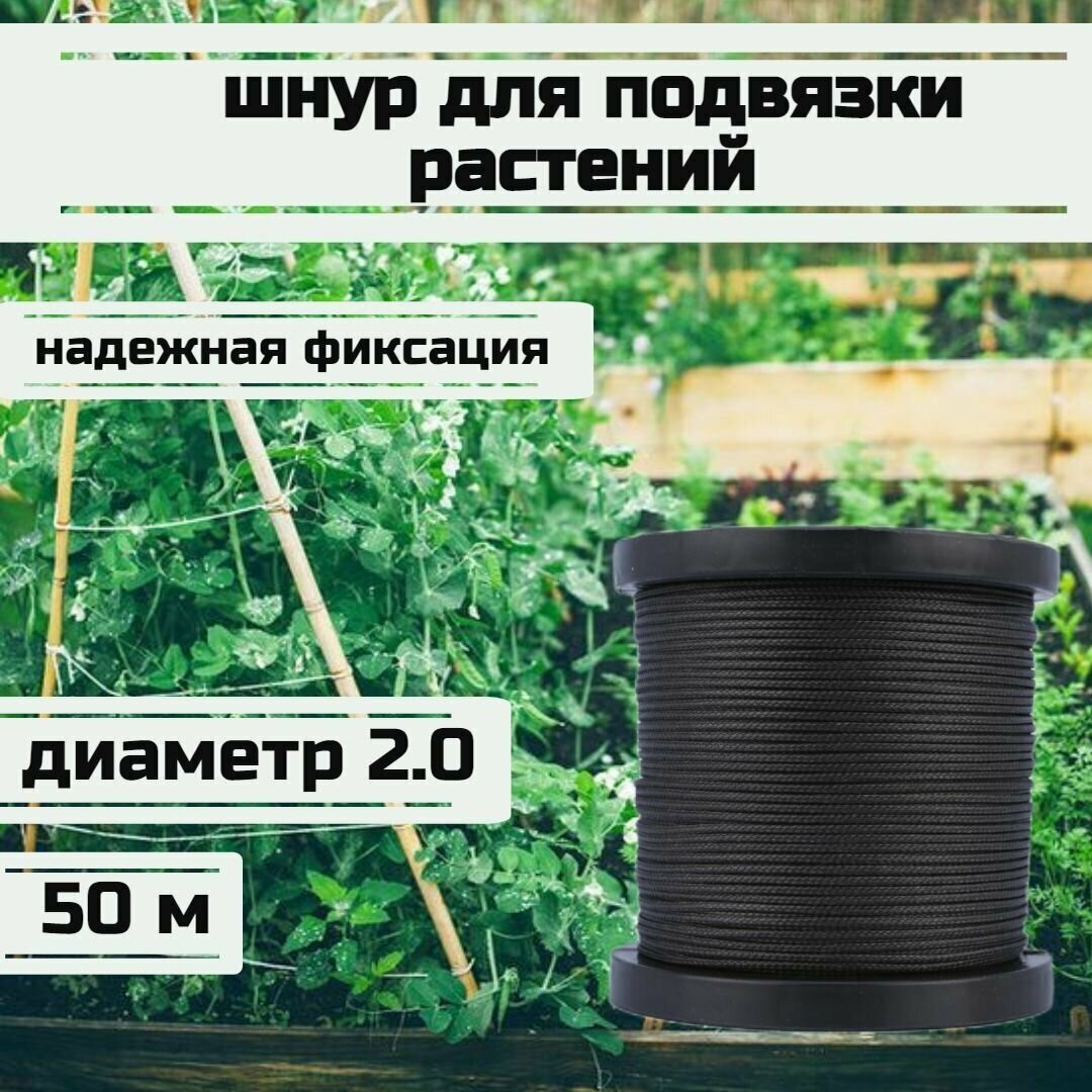 Шнур для подвязки растений, лента садовая, черная 2.0 мм нагрузка 200 кг длина 50 метров/Narwhal - фотография № 1