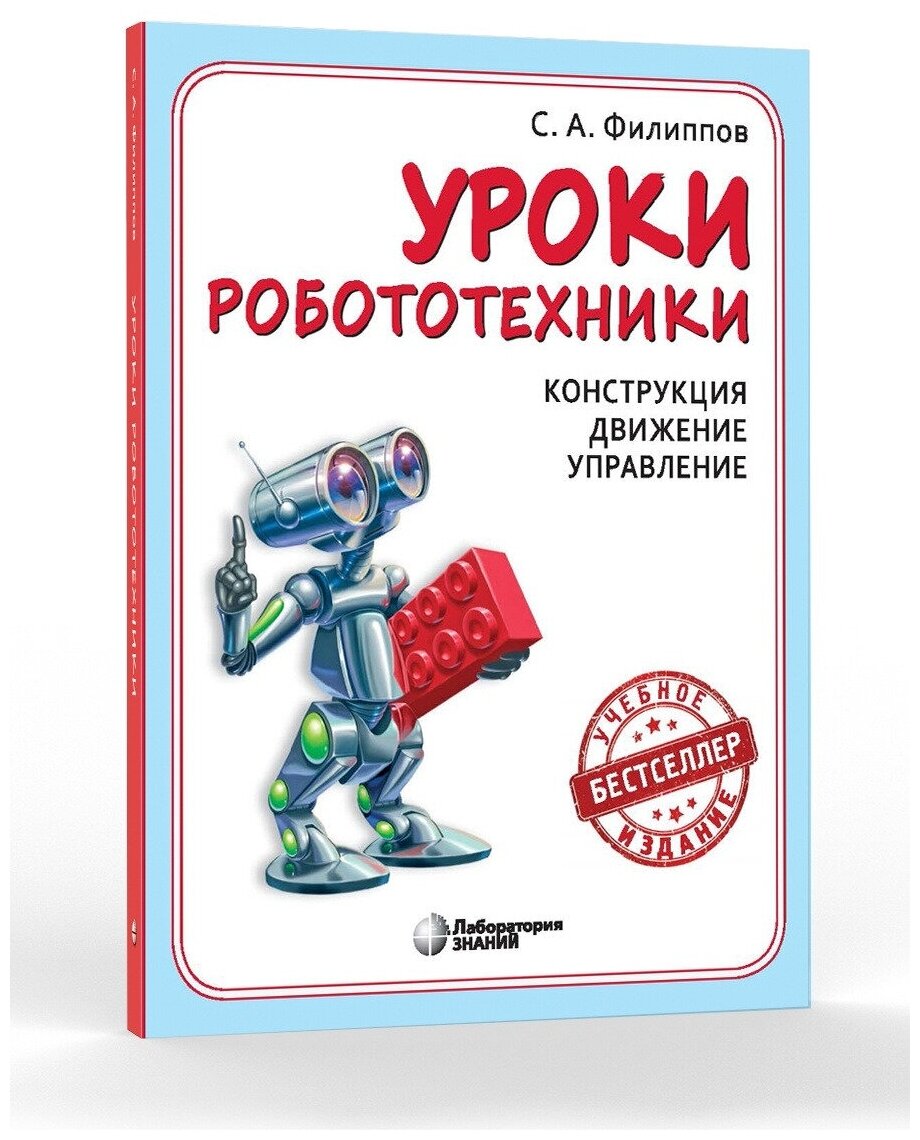 Уроки робототехники. Конструкция. Движение. Управление. Филиппов С. А.