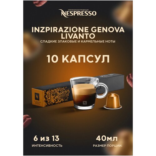 Кофе в капсулах Nespresso Genova Livanto, 10 кап. в уп., 5 уп.