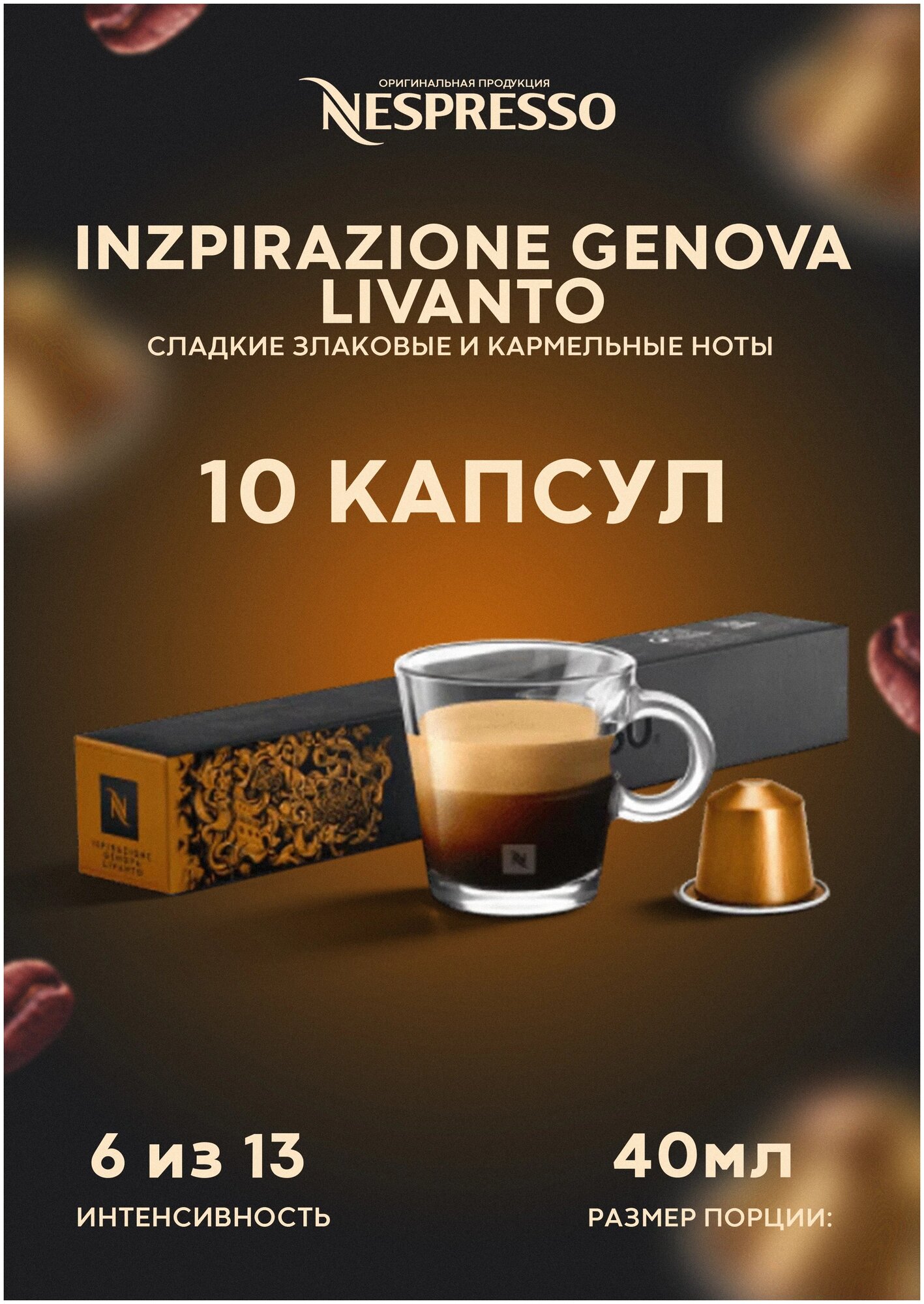 Кофе в капсулах Nespresso Ispirazione Italiana Genova Livanto 25-40 мл. 6/13 одна упаковка капсул Неспрессо 10 шт
