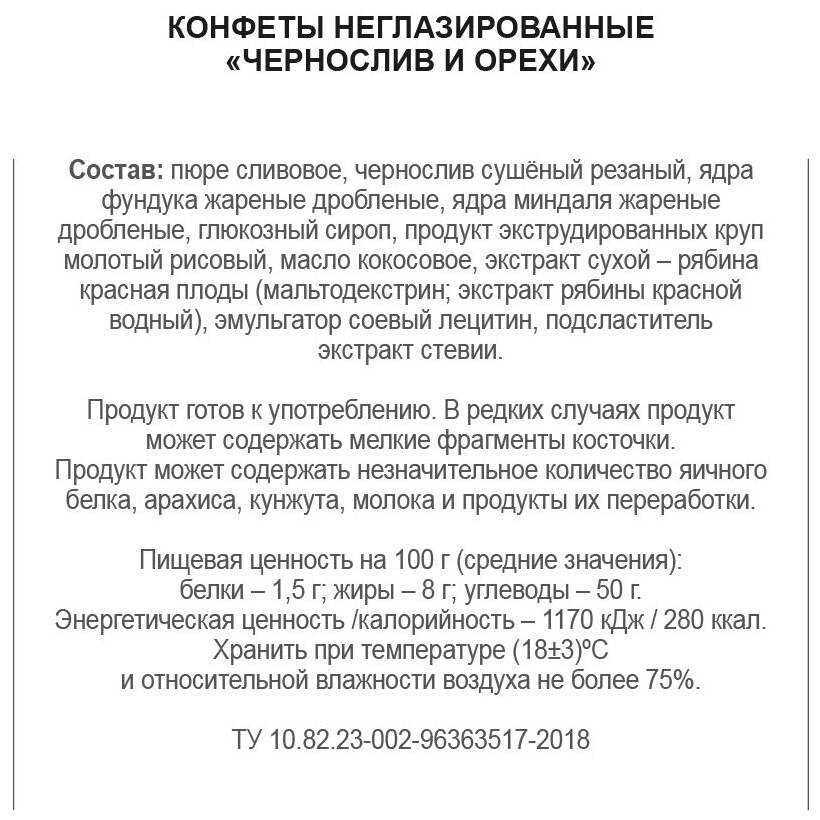 Конфеты Чернослив и орехи VITok неглазированные 400г МОК-производство - фото №6