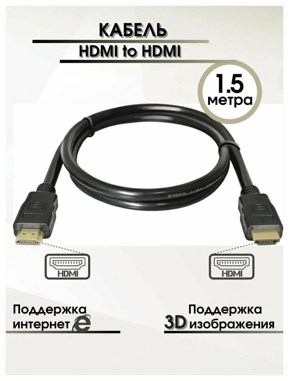 Шнур HDMI-HDMI 1.5м