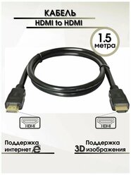 Шнур HDMI-HDMI 1.5м