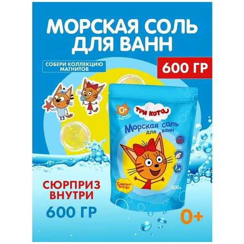 Морская соль Три кота для ванн, 600 гр