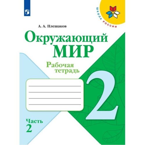 поглазова ольга тихоновна окружающий мир 2 класс рабочая тетрадь в 2 х частях Рабочая тетрадь. Окружающий мир 2 класс. В 2-х частях. Часть 2. 2023 Плешаков А. А.