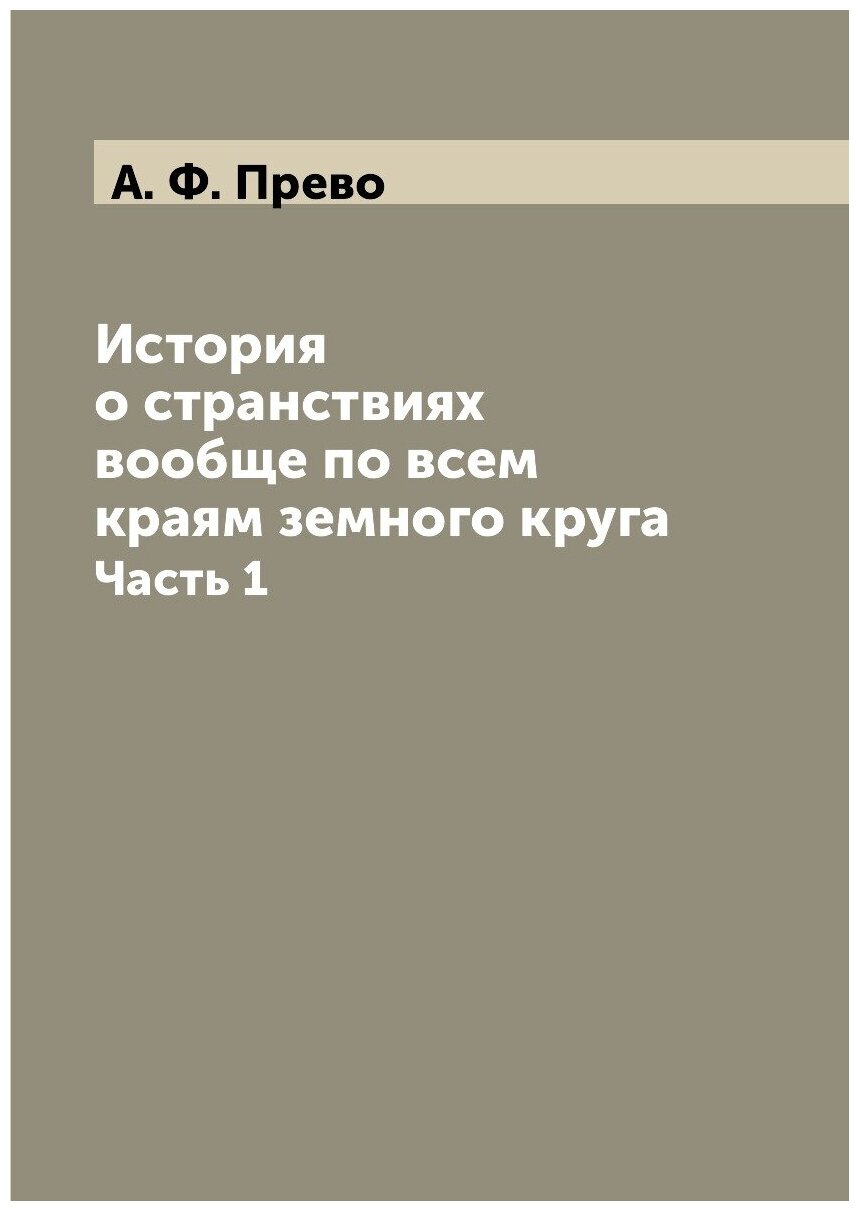 Книга История о странствиях вообще по всем краям земного круга. Часть 1 - фото №1