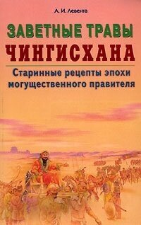 Заветные травы Чингисхана Старинные рецепты эпохи могущественного завоевателя