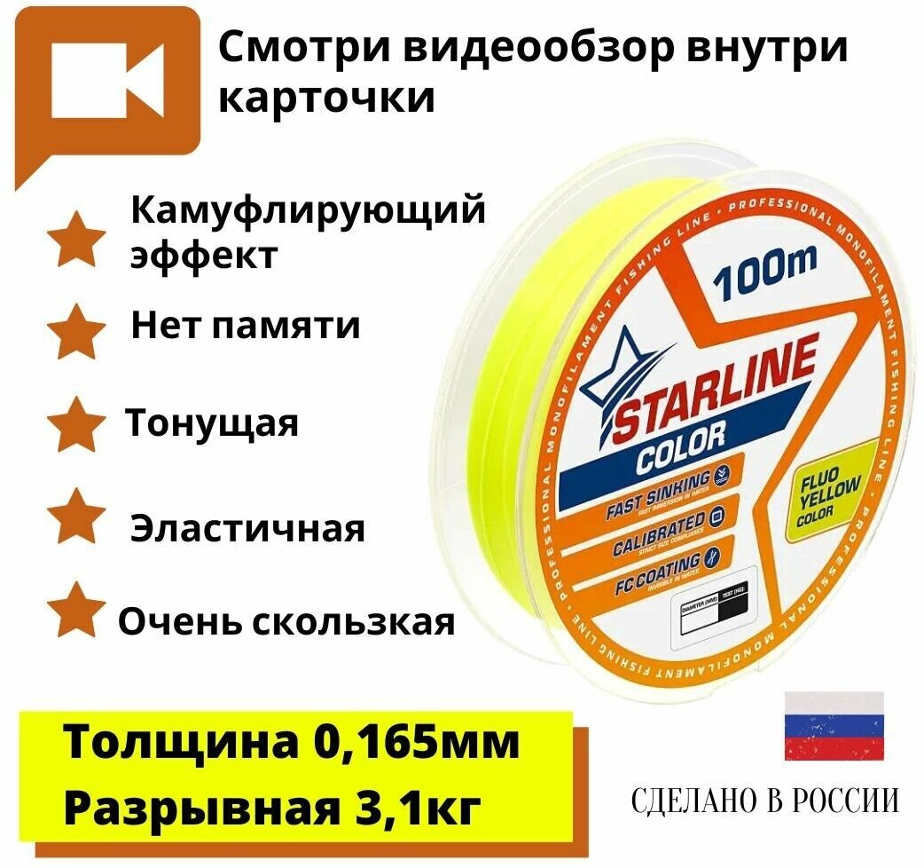 Зимняя леска для рыбалки / леска для зимней рыбалки Starline Color 100м 0,165mm/3,1 кг флуоресцентный желтый