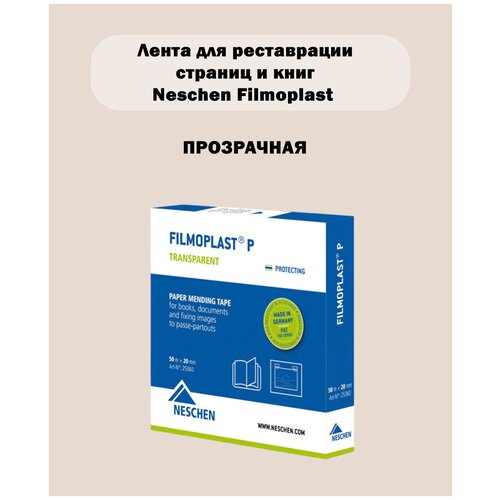 Бумажная лента для ремонта Filmoplast P Neschen 2см*50м Арт. 25360