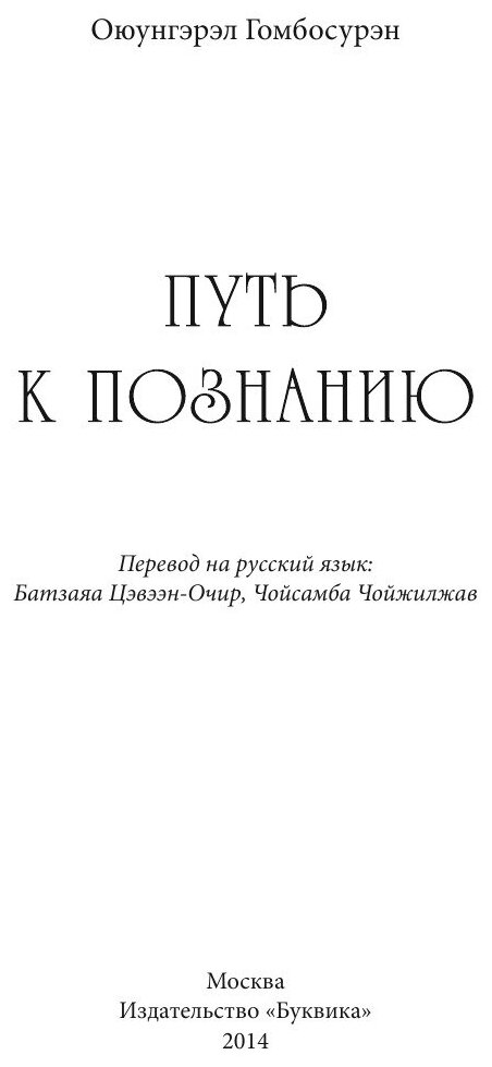 Путь к познанию (Гомбосурэн Оюунгэрэл) - фото №3