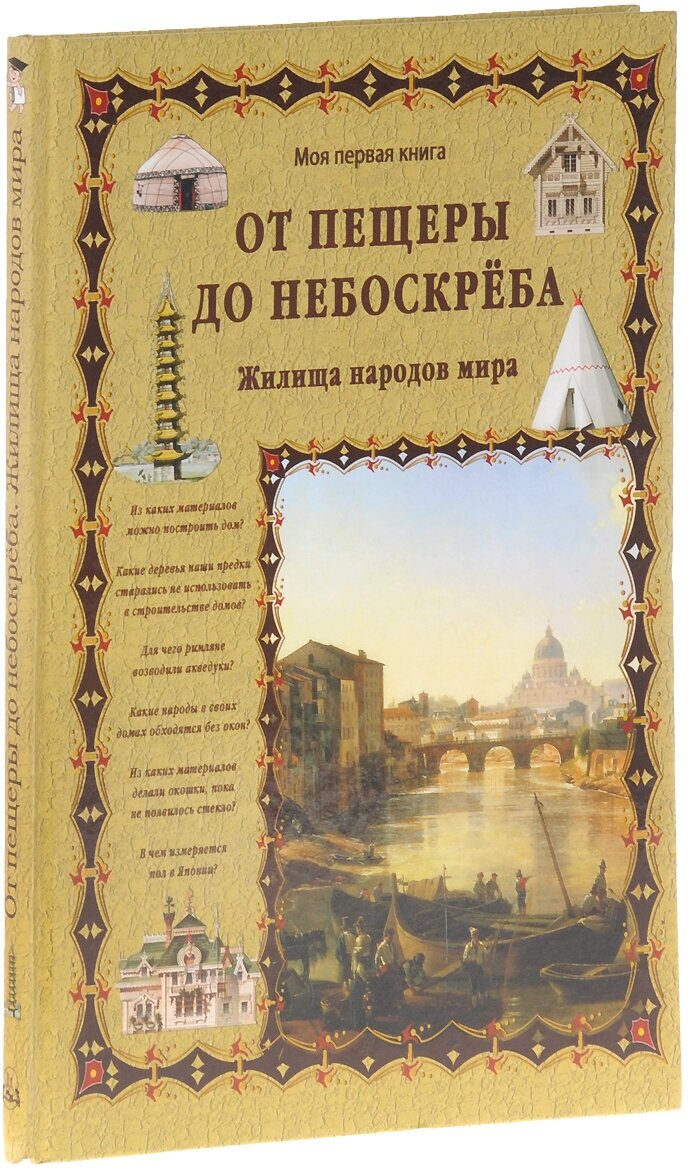 Книга От пещеры до небоскреба. Жилища народов мира