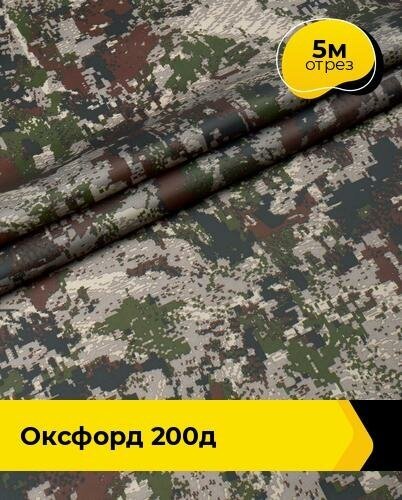 Ткань для спецодежды Оксфорд 200Д 5 м * 150 см, серый 004