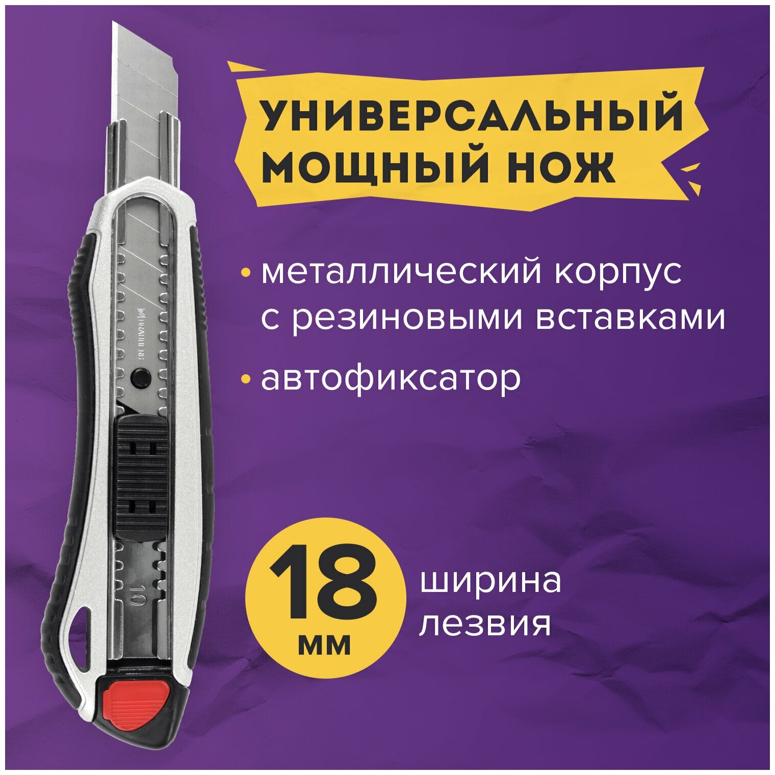 Нож канцелярский строительный для резки бумаги 18 мм Brauberg "Heavy duty", автофиксатор, резиновые вставки, 237158