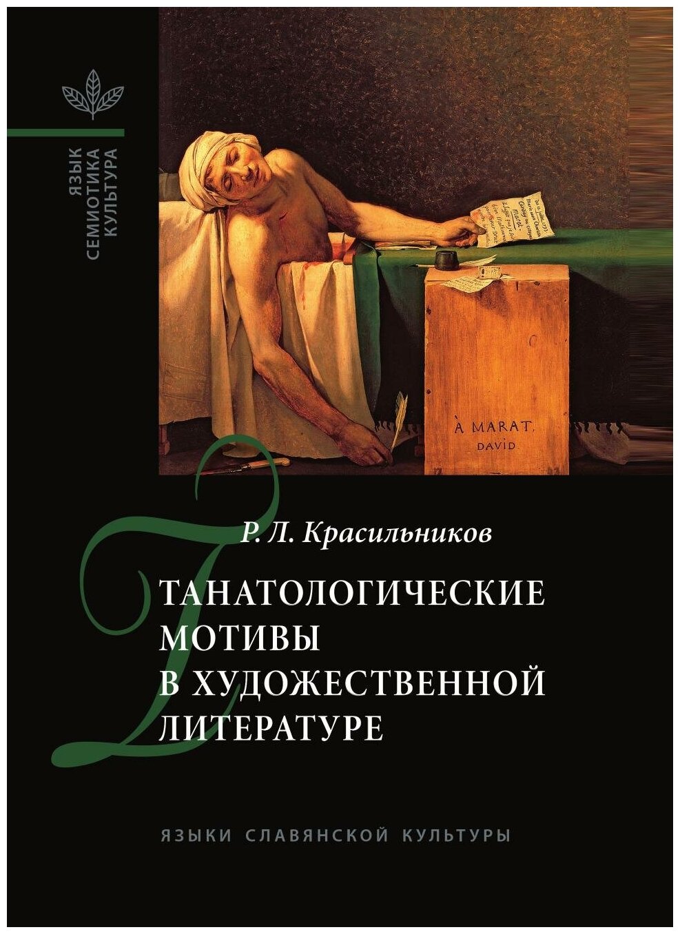 Танатологические мотивы в художественной литературе. Введение в литературоведческую танатологию. - фото №2