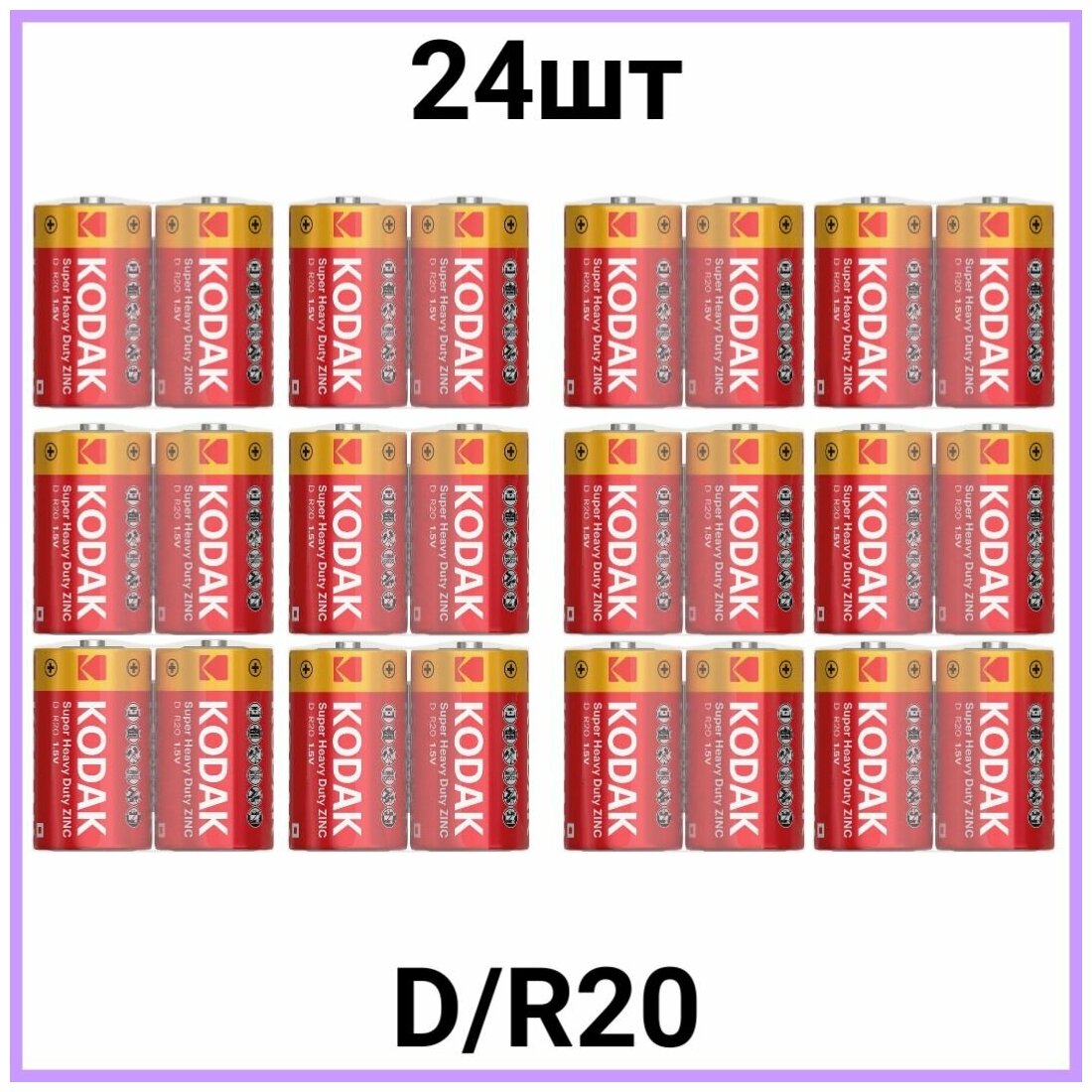 Батарейка Kodak R20 EXTRA HEAVY DUTY тип D Кодак 24шт