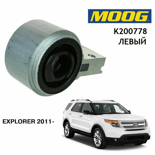 Сайлентблок переднего рычага задний левый MOOG K200778 для автомобиля Эксплорер 2011- FORD EXPLORER / BB5Z3C403A / 523261 / BB5Z3079A / MS40470 / 32048AP