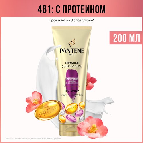 PANTENE Pro-V Miracle Сыворотка-кондиционер 4в1 Питательный Коктейль Реновация Волос, с протеином / Пантин / 200мл