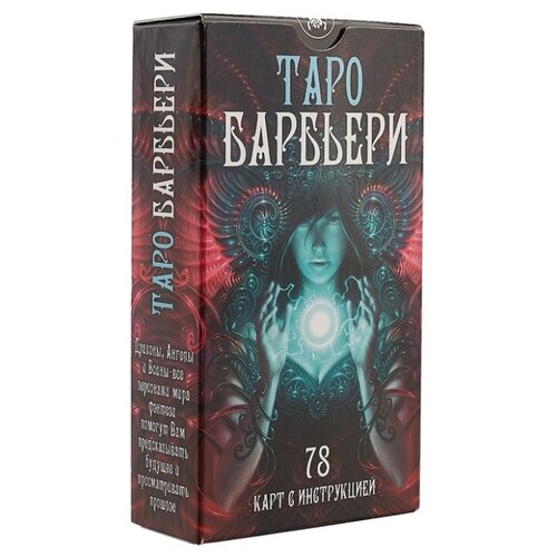 карты таро уэйта таро николетта чекколи с инструкцией Карты Таро Уэйта / Карты Таро Барбьери с инструкцией