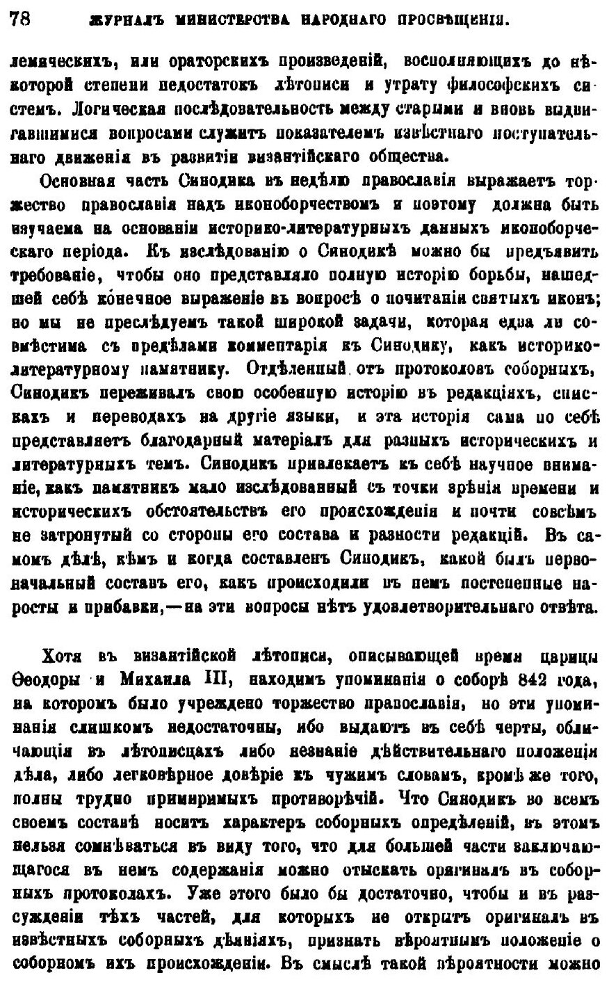 Книга Константинопольский Собор 842 Года и Утверждение православия - фото №5