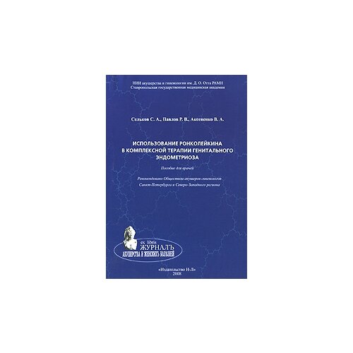 С. А. Сельков, Р. В. Павлов, В. А. Аксененко "Использование ронколейкина в комплексной терапии генитального эндометриоза"