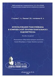 С. А. Сельков Р. В. Павлов В. А. Аксененко "Использование ронколейкина в комплексной терапии генитального эндометриоза"