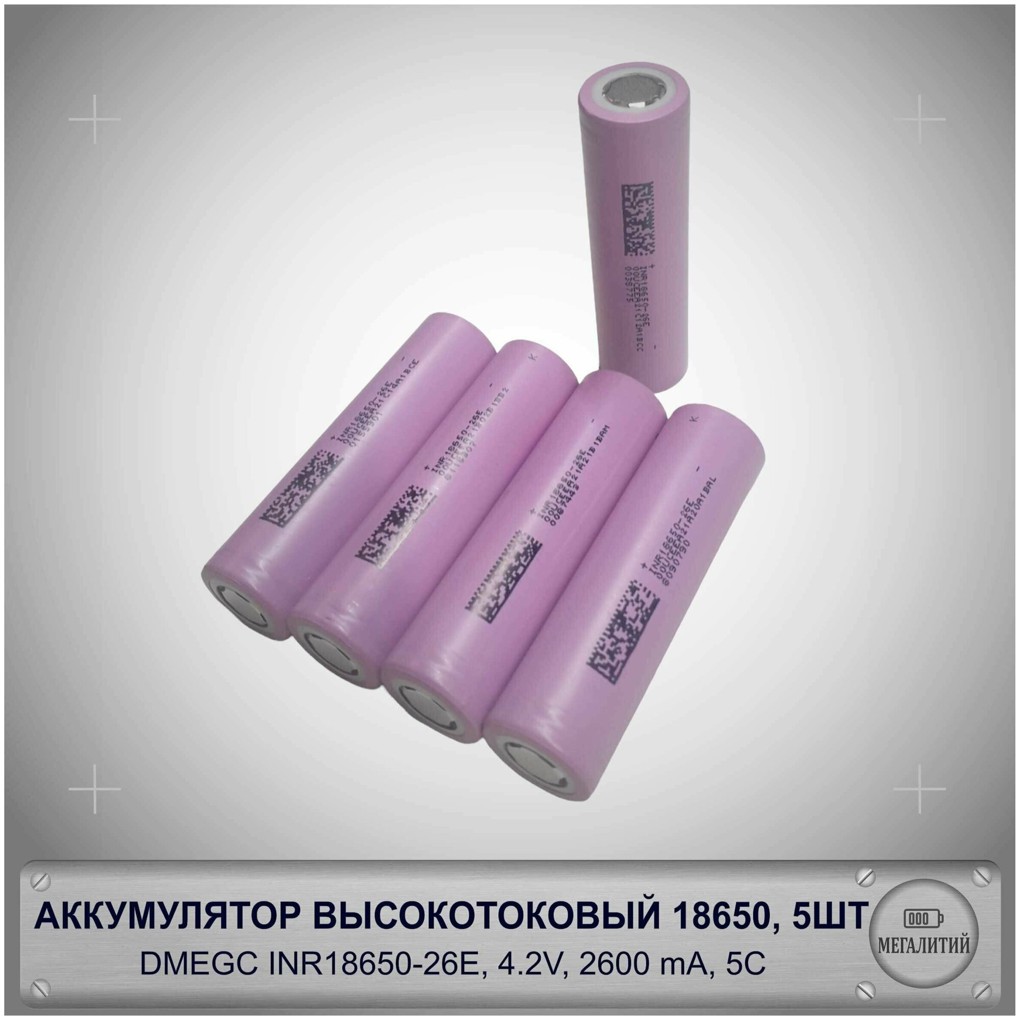 Аккумулятор высокотоковый 18650 DMEGC 2600mAh INR18650-26E для электросамокатов электроинструмента вайпа мощных фонарей и др. 5 шт.