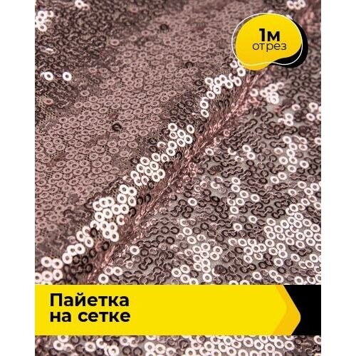 Ткань для шитья и рукоделия Пайетка на сетке 1 м * 135 см, розовый 009