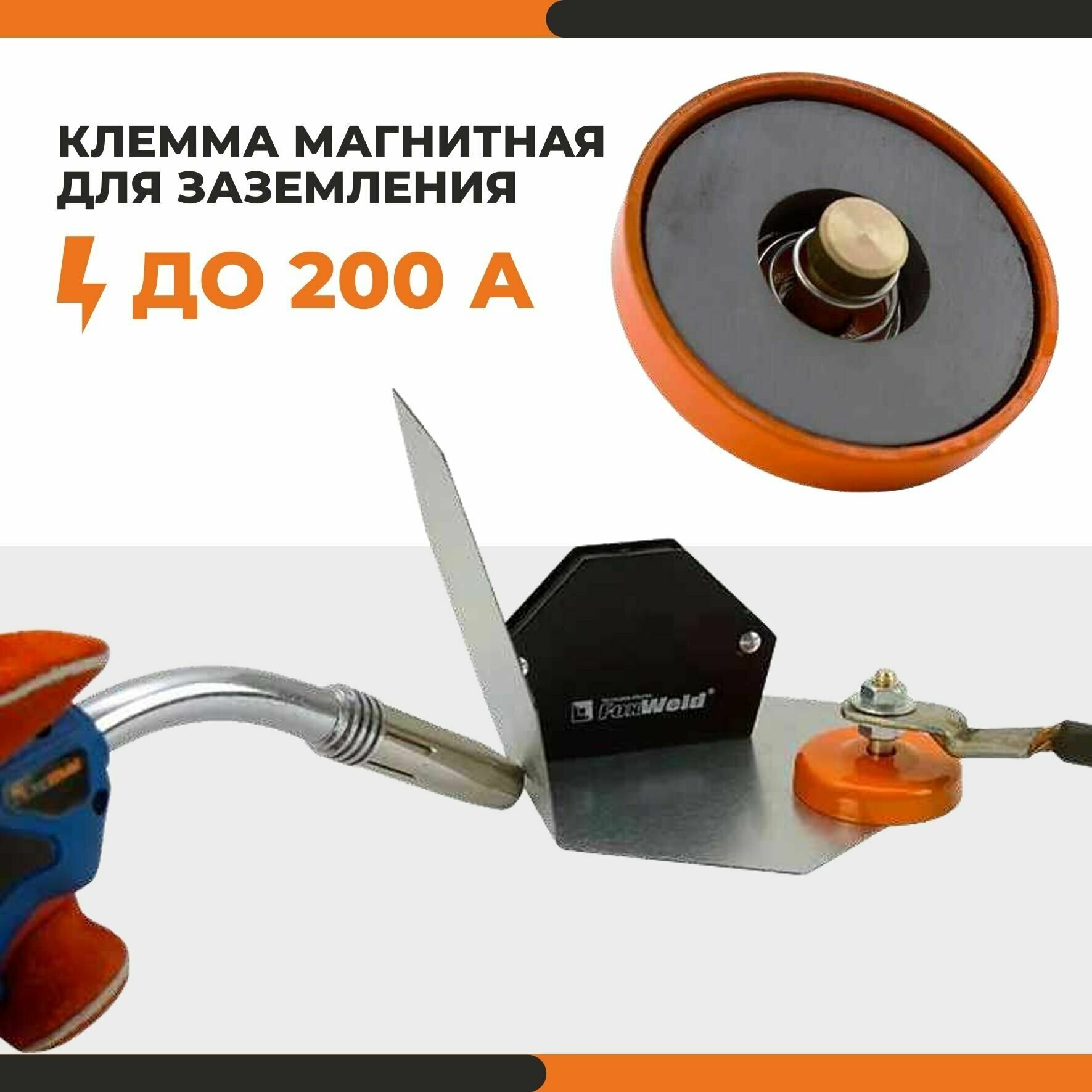 Клемма заземления магнитная FoxWeld МКЗ-200 (5397)