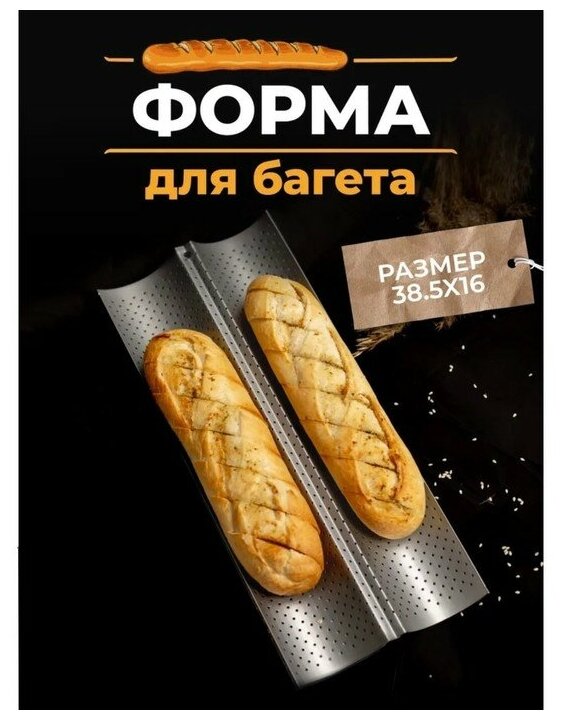 Форма для выпечки ТероПром 7887007 перфорированная Доляна «Хлеб. Багет», 38,5×16×2,5 см, антипригарное покрытие, 7887007