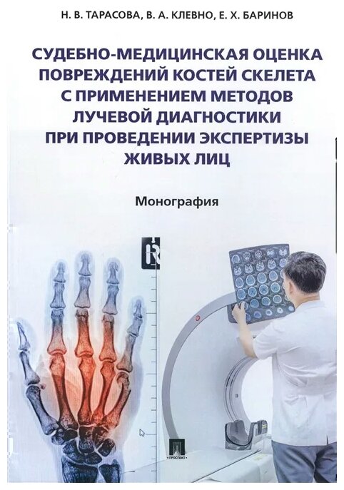 Судебно-медицинская оценка повреждений костей скелета с применением методов лучевой диагностики - фото №1