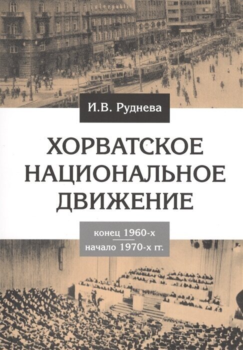 Хорватское национальное движение. Конец 1960-х - начало 1970-х гг.