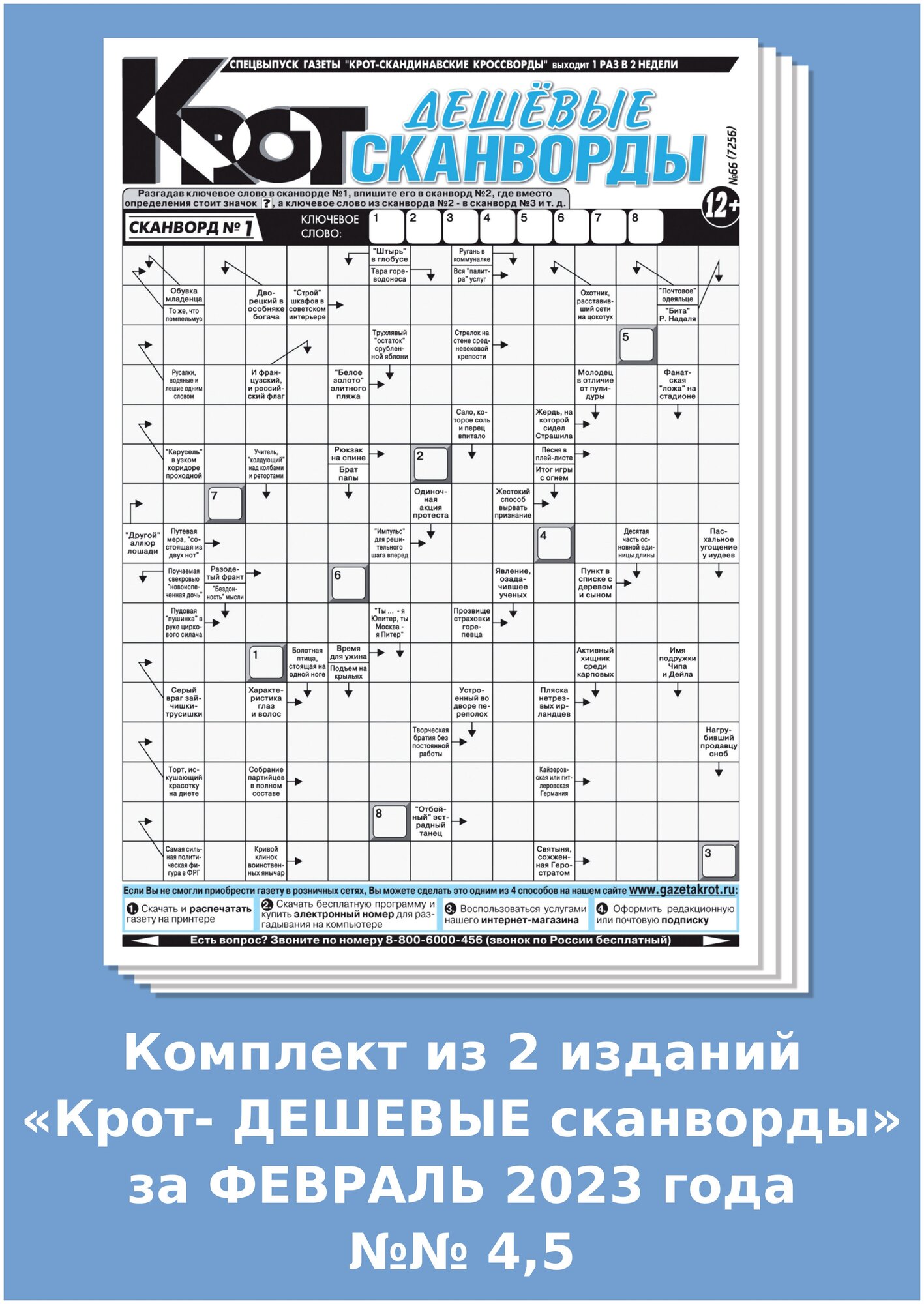 Газета Крот. Комплект газет "Крот-Дешевые сканворды" за февраль 2023 года / 2 выпуска в формате А4