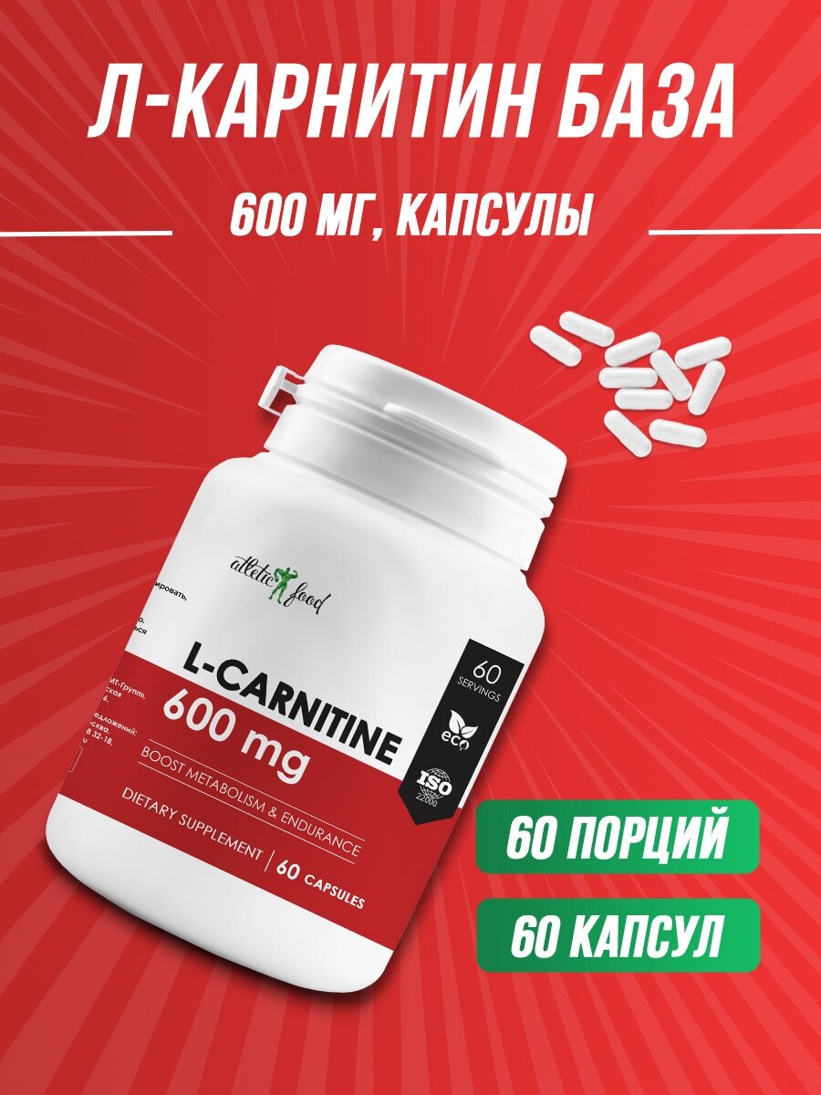 Л-Карнитин для жиросжигания, похудения, выносливости, работоспособности Atletic Food L-Carnitine 600 mg - 60 капсул