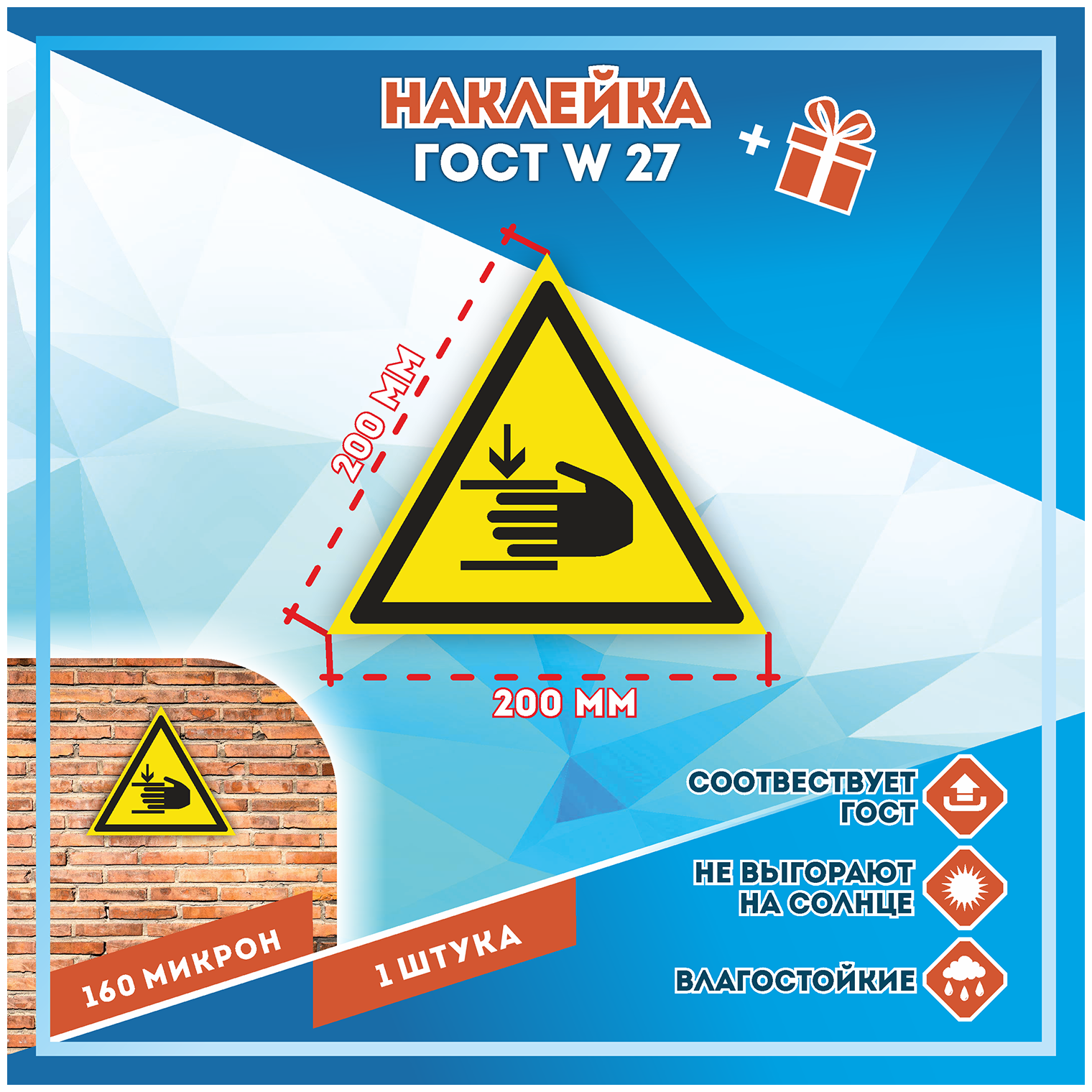 Наклейки Осторожно! Возможно травмирование рук по госту W-27 кол-во 1шт. (200x200мм) Наклейки Матовая С клеевым слоем