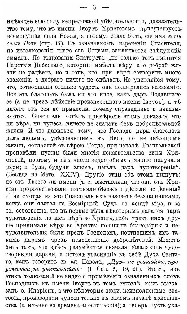Книга Святое православие и Именобожническая Ересь. Часть 1 (Догматическая) - фото №7