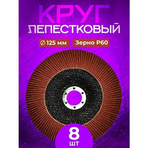 Круг лепестковый торцевой 125*22 Р 60 SEB (8 шт.)