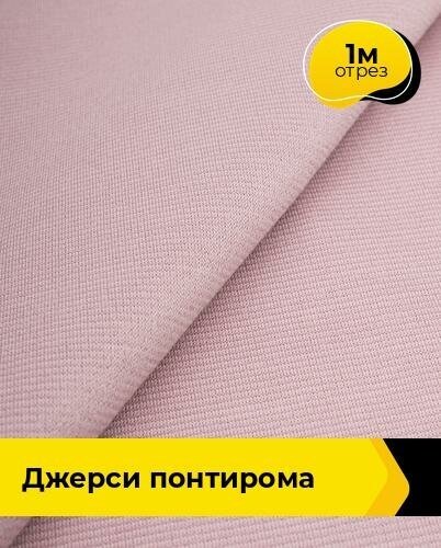 Ткань для шитья и рукоделия Джерси Понтирома 1 м * 150 см, пудровый 006