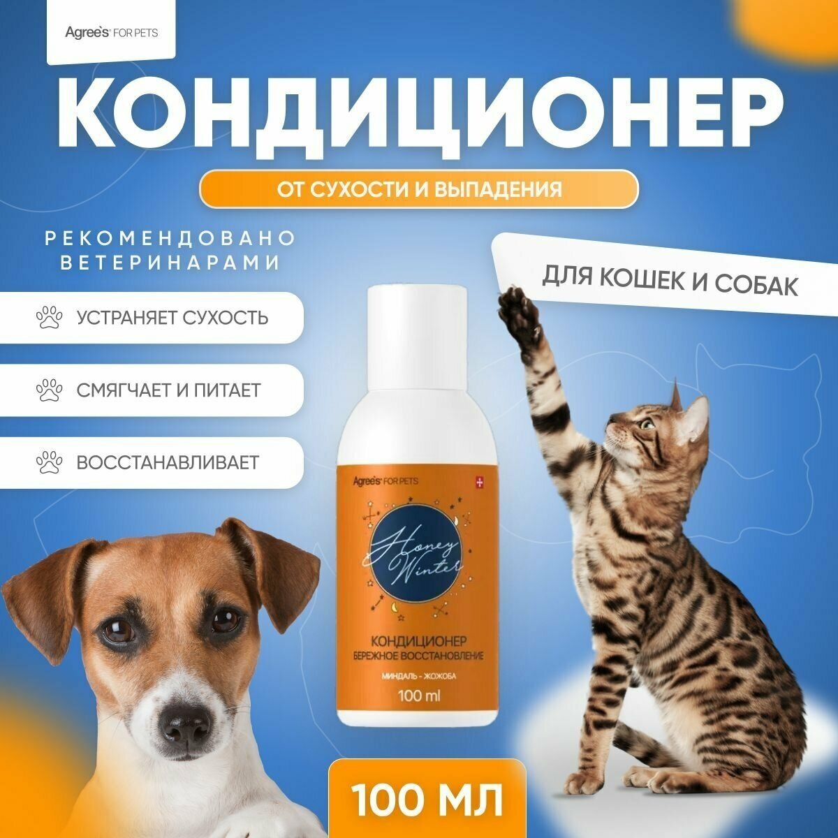 Кондиционер Agree's for pets для короткой и жесткой шерсти собак и кошек 100 мл