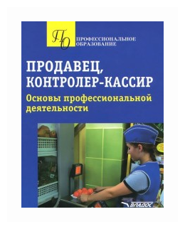 Продавец, контролер-кассир. Основы профессиональной деятельности - фото №1