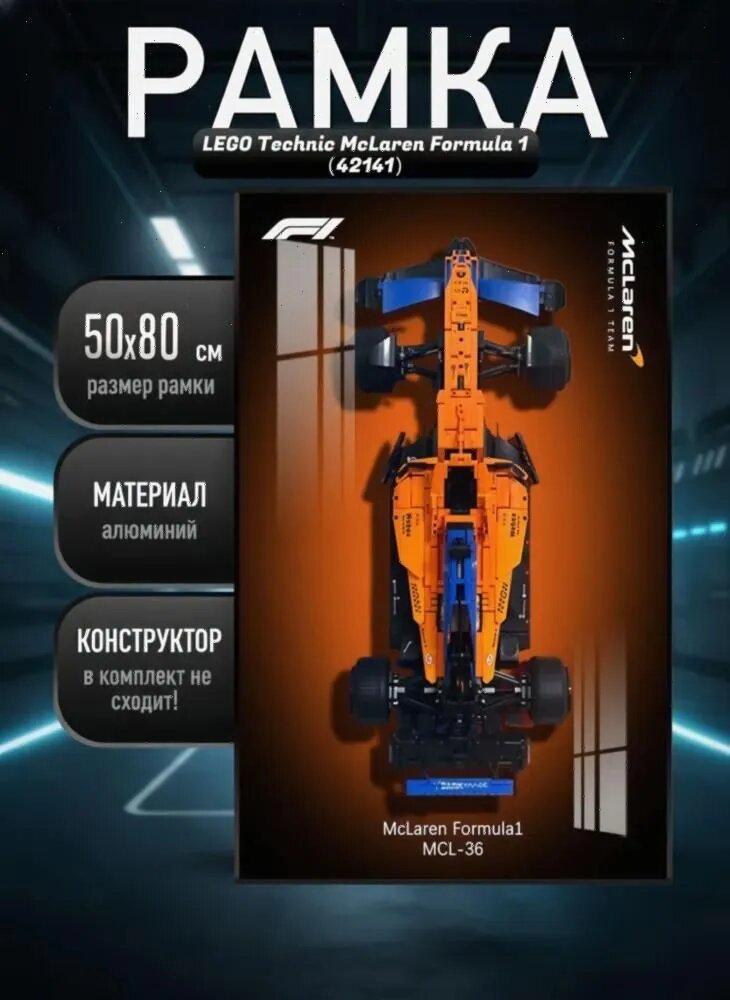 Рамка держатель для LEGOo Technic McLaren Formula 1 42141,50х80 см