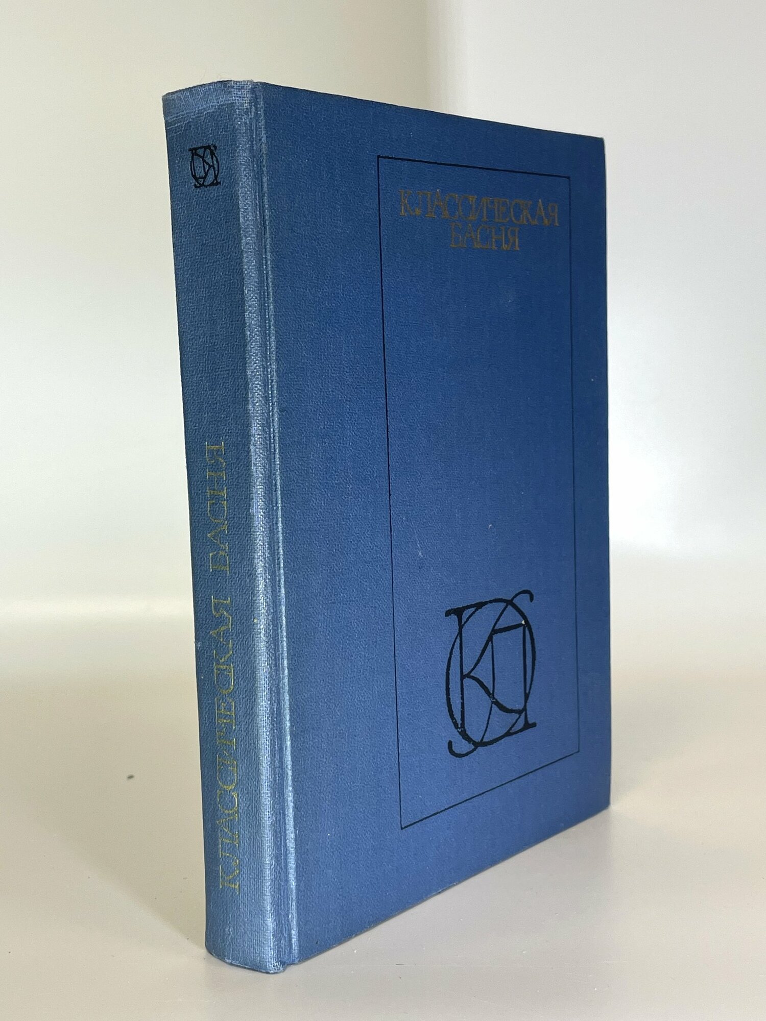 Классическая басня. Сборник. Букинистическая книга в отличном состоянии.