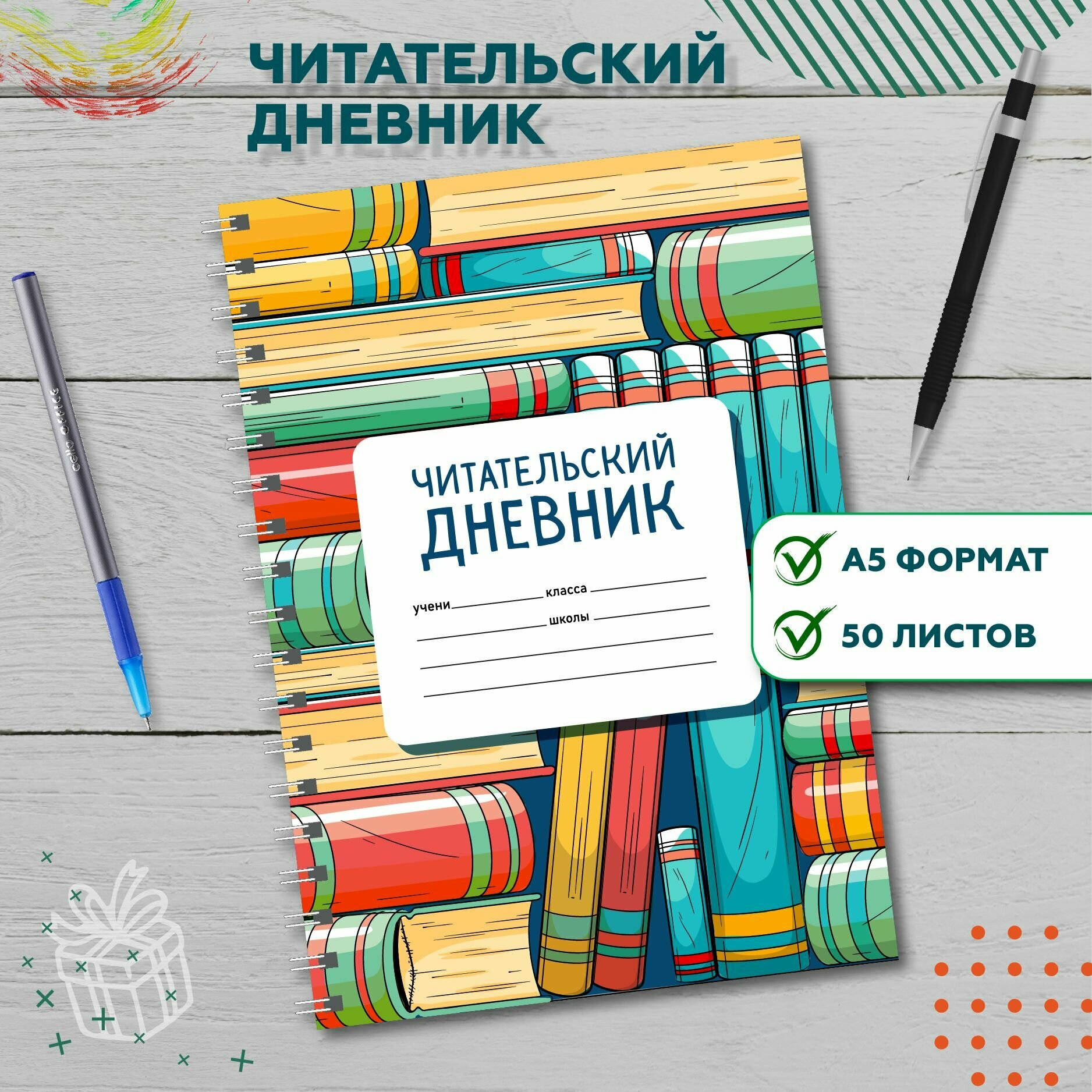 Читательский дневник "Книжная полка", формат А5, 50 листов, на металлической пружине