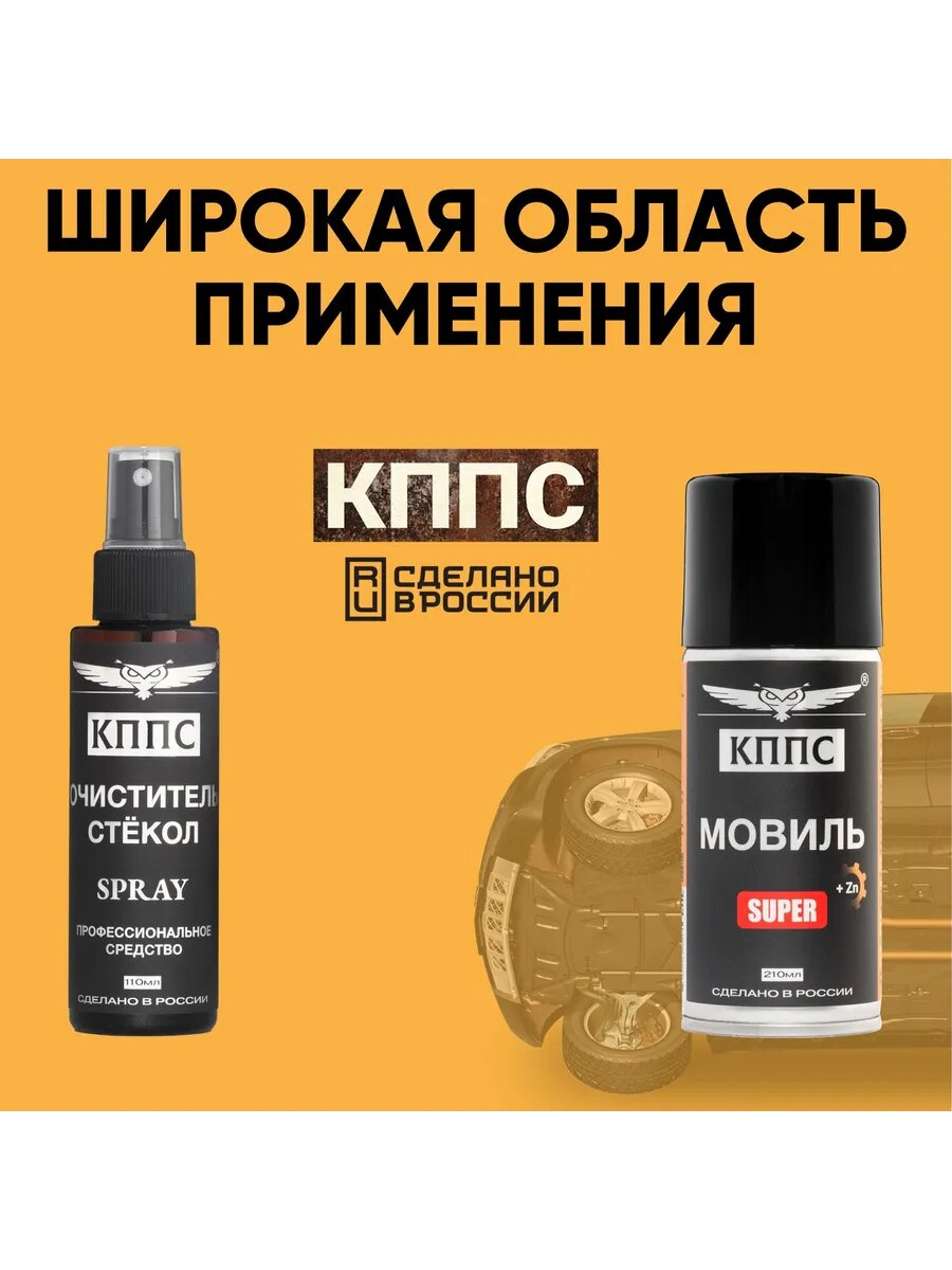 Очиститель стёкол кппс SPRAY 110мл + Мовиль кппс SUPER 210мл — фото 1