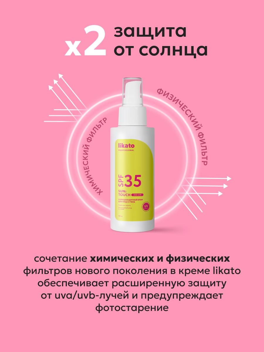 Likato Professional Солнцезащитный крем для лица и тела SPF 35 — фото 1