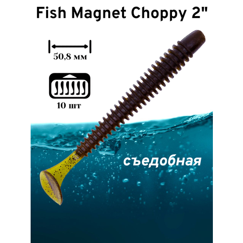Силиконовая приманка мягкая съедобная Fish Magnet Choppy 2